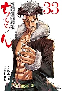 ちるらん 新撰組鎮魂歌 (36) (ゼノンコミックス) | 橋本エイジ, 梅村